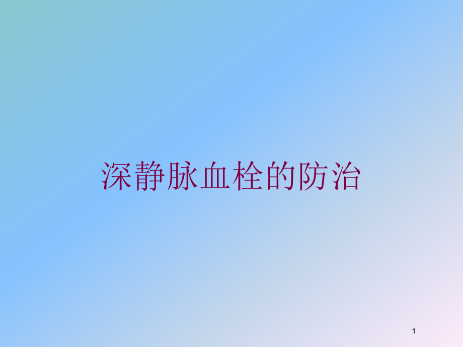 深静脉血栓的防治培训ppt课件_第1页