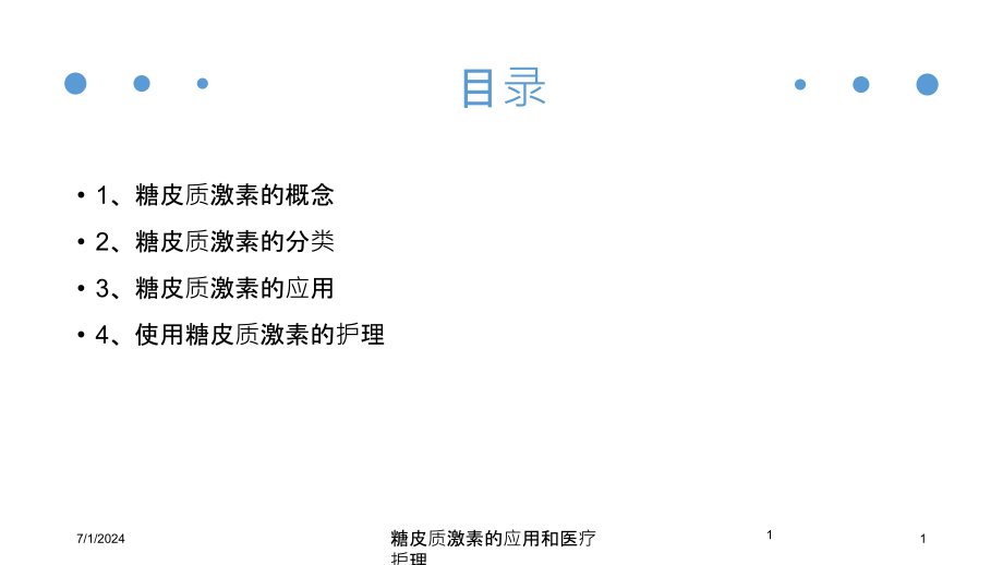 糖皮质激素的应用和医疗护理培训ppt课件_第1页