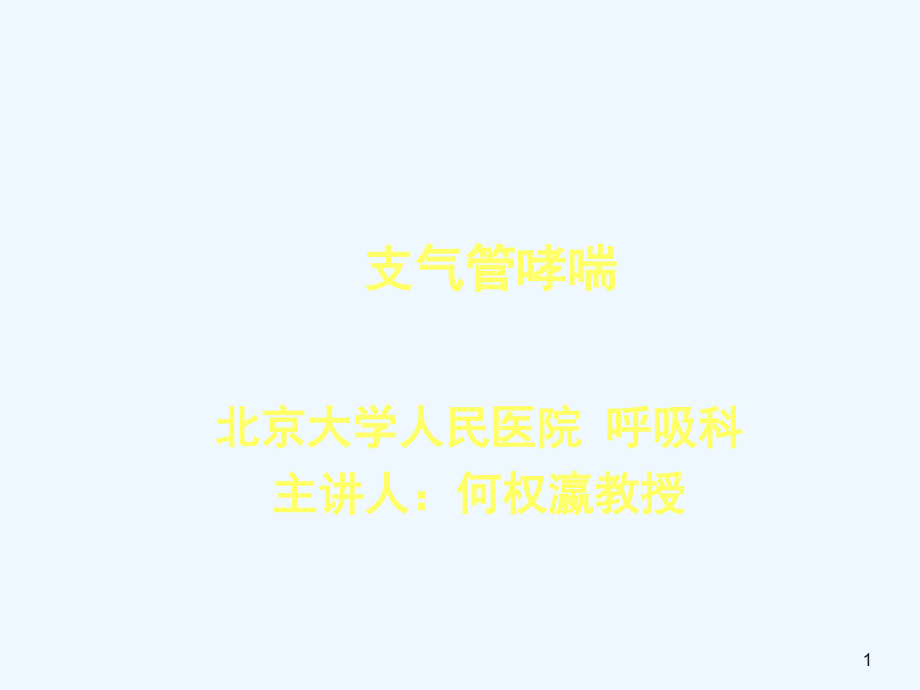 支气管哮喘防治指南ppt课件_第1页