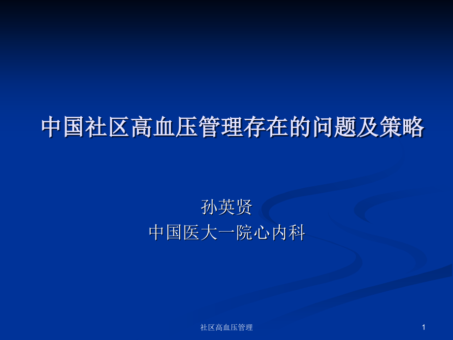 社区高血压管理ppt课件_第1页