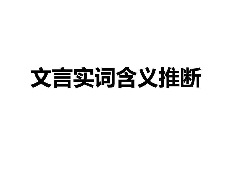 文言实词的推断方法课件_第1页