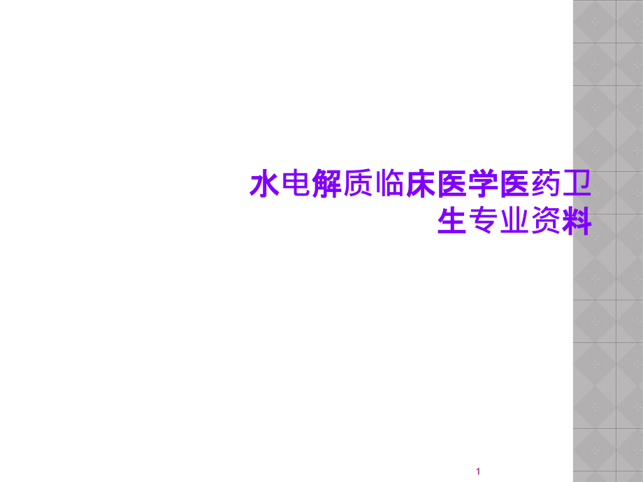 水电解质临床医学医药卫生专业资料课件_第1页