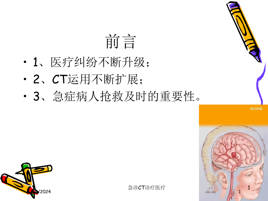 急诊CT诊疗医疗培训ppt课件_第1页