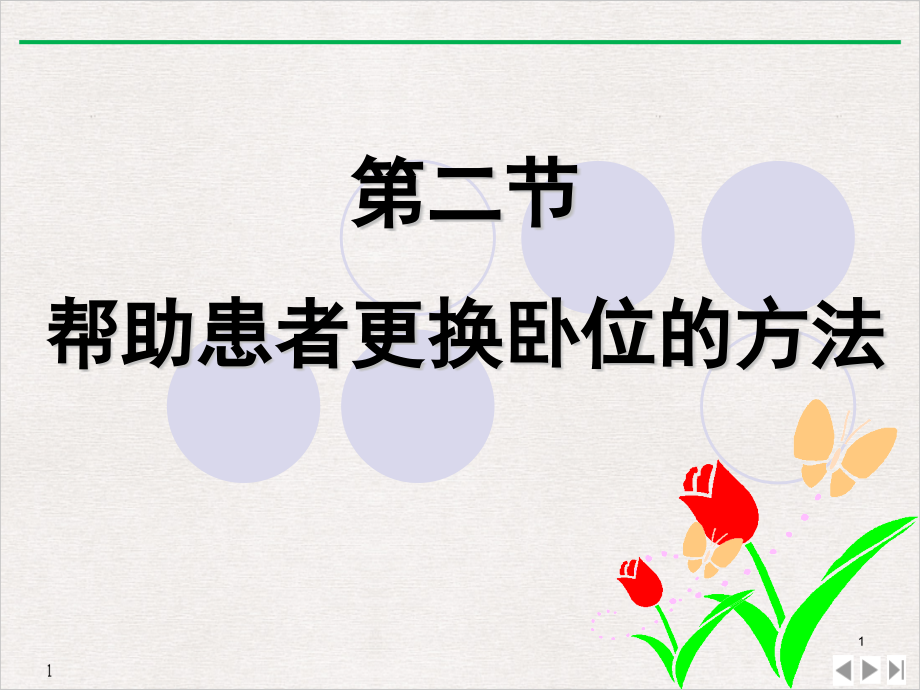 病人卧位与安全的护理更换卧位课件_第1页