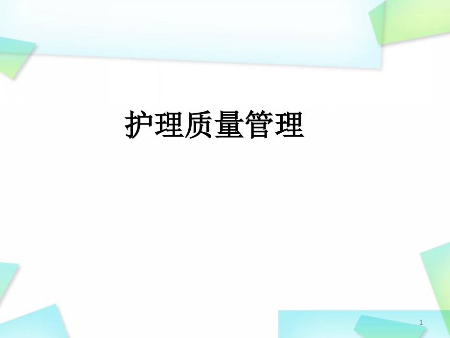 护理质量管理与持续改进培训 医学ppt课件_第1页