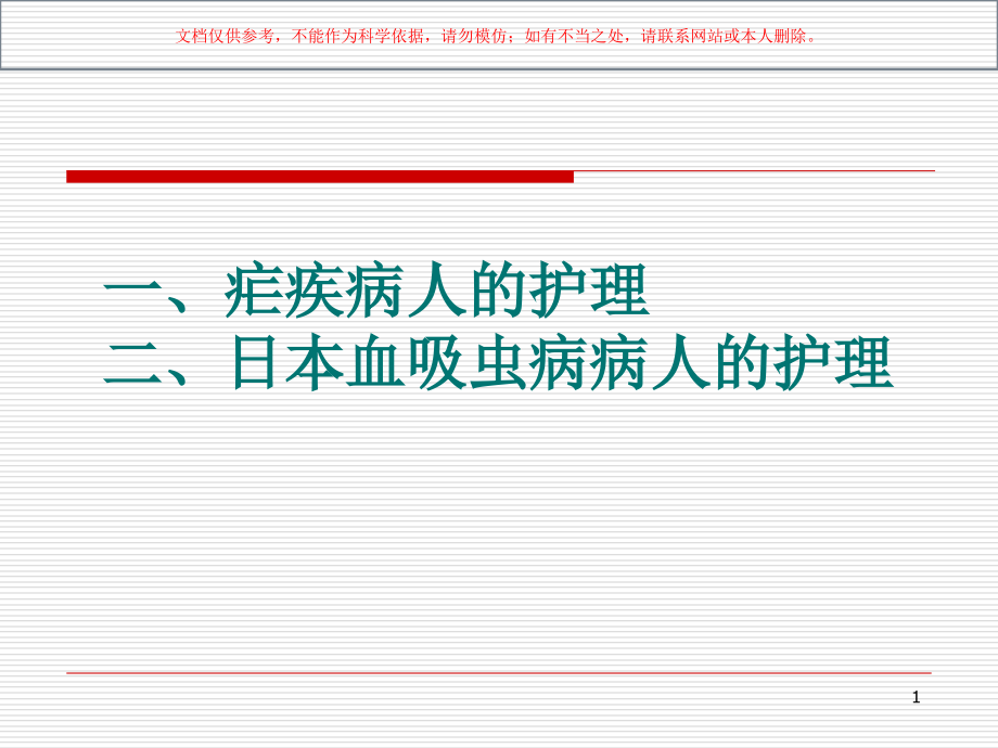 寄生虫感染病人的护理ppt课件_第1页