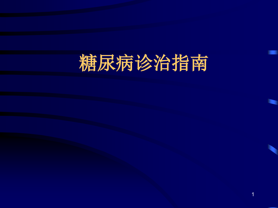 糖尿病诊疗的指南课件_第1页