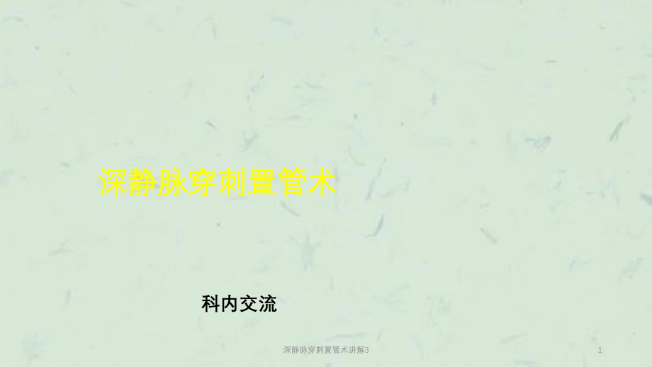 深静脉穿刺置管术讲解3ppt课件_第1页