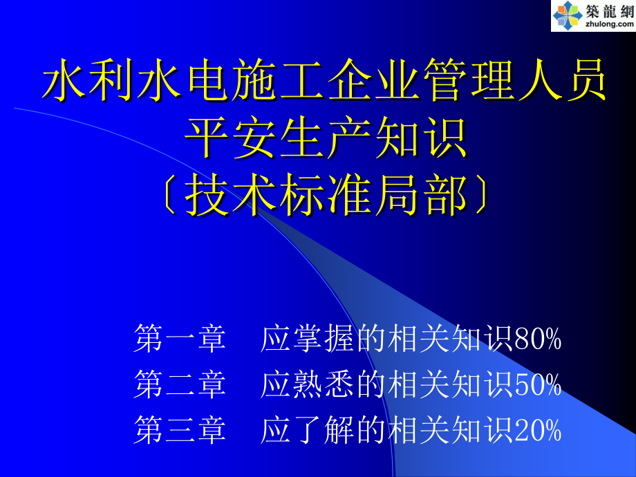 水利水电施工企业管理人员安全生产知识_第1页