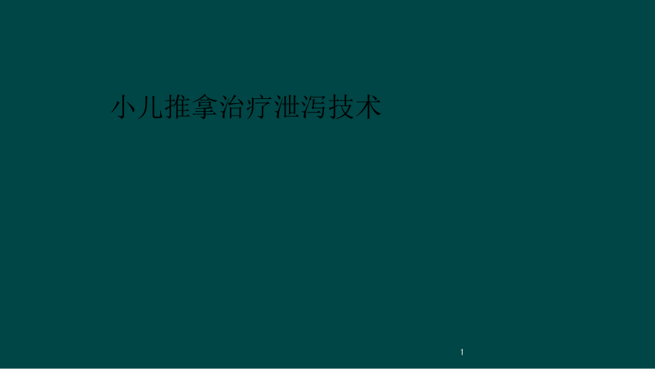 小儿推拿治疗泄泻技术课件_第1页