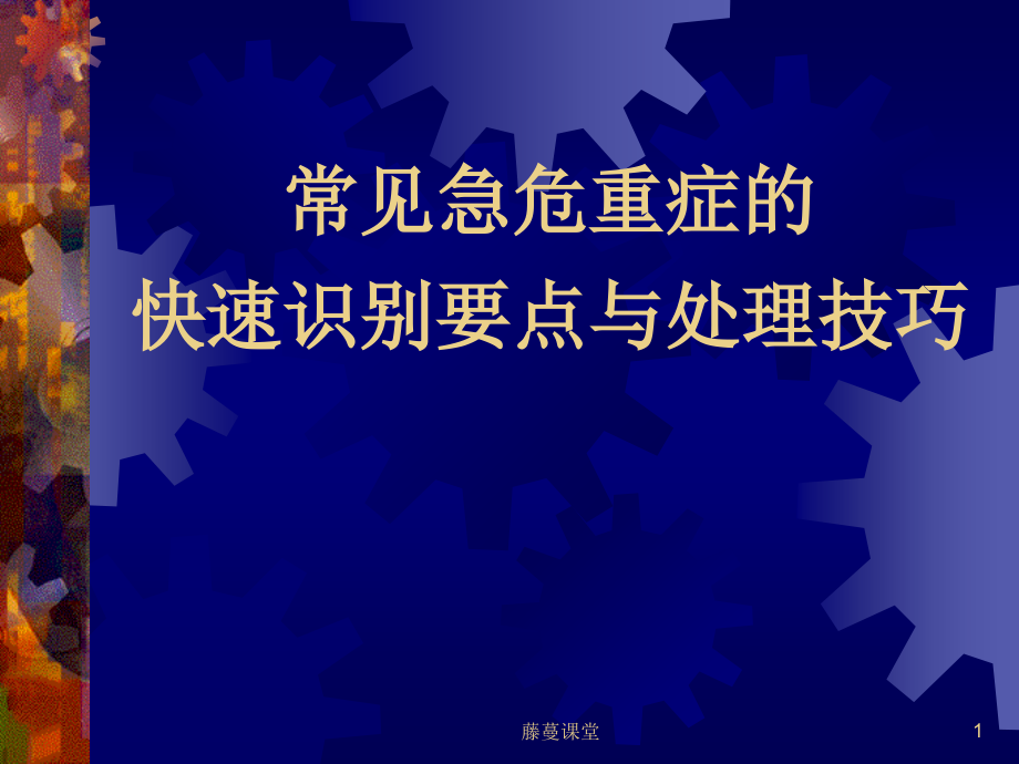 常见危急重症(深度讲解)课件_第1页