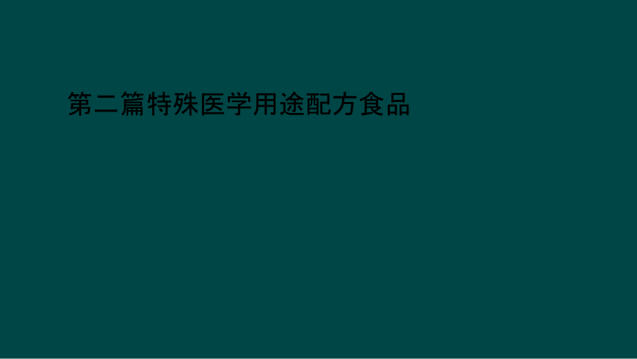 第二篇特殊医学用途配方食品课件_第1页