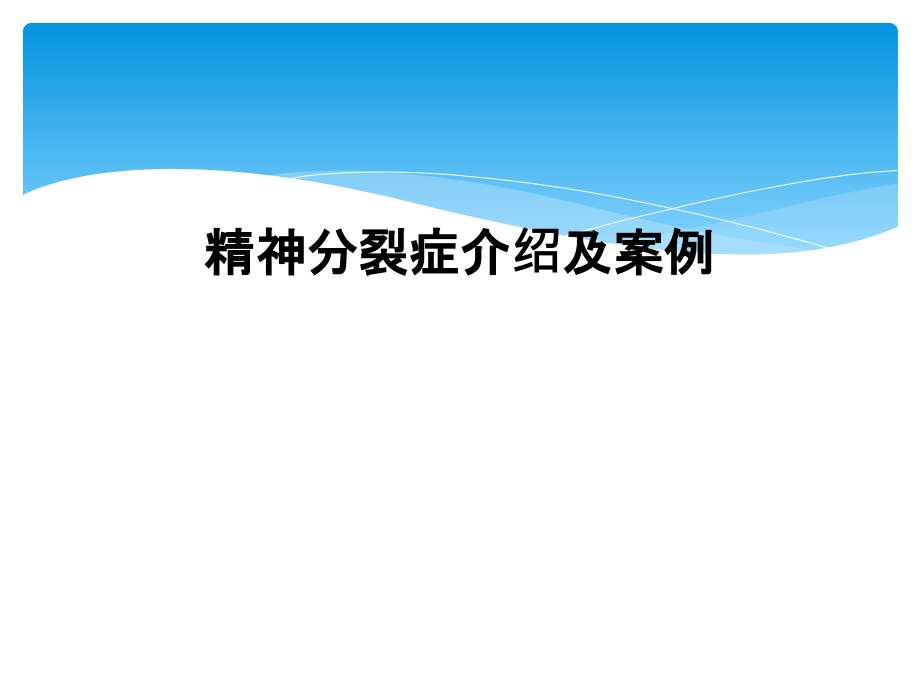 精神分裂症介绍及案例课件_第1页