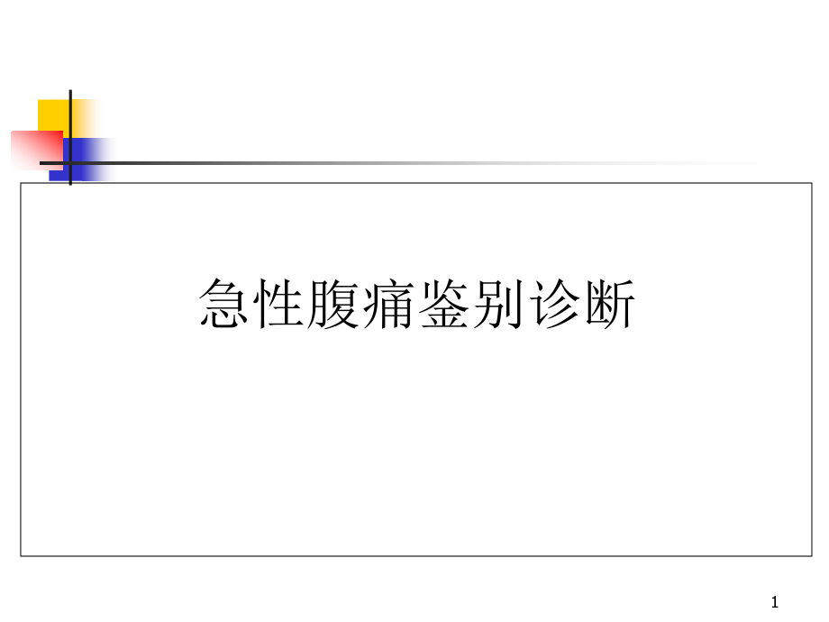 急性腹痛鉴别诊断演示课件_第1页