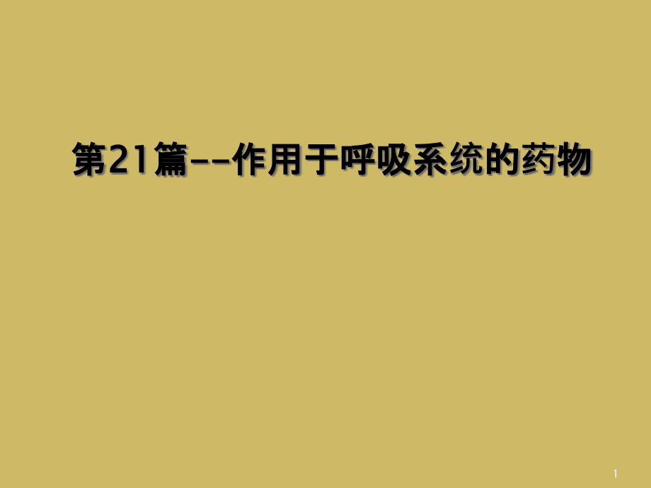 第21篇作用于呼吸系统的药物课件_第1页