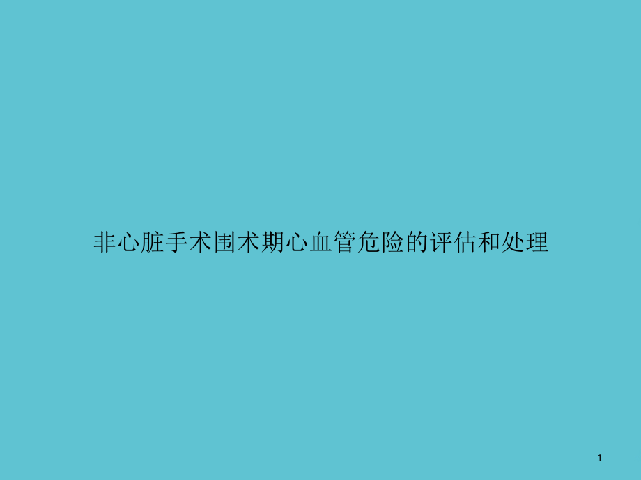 非心脏手术围术期心血管危险的评估和处理课件_第1页