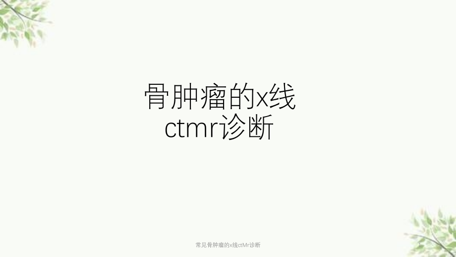 常见骨肿瘤的x线ctMr诊断ppt课件_第1页