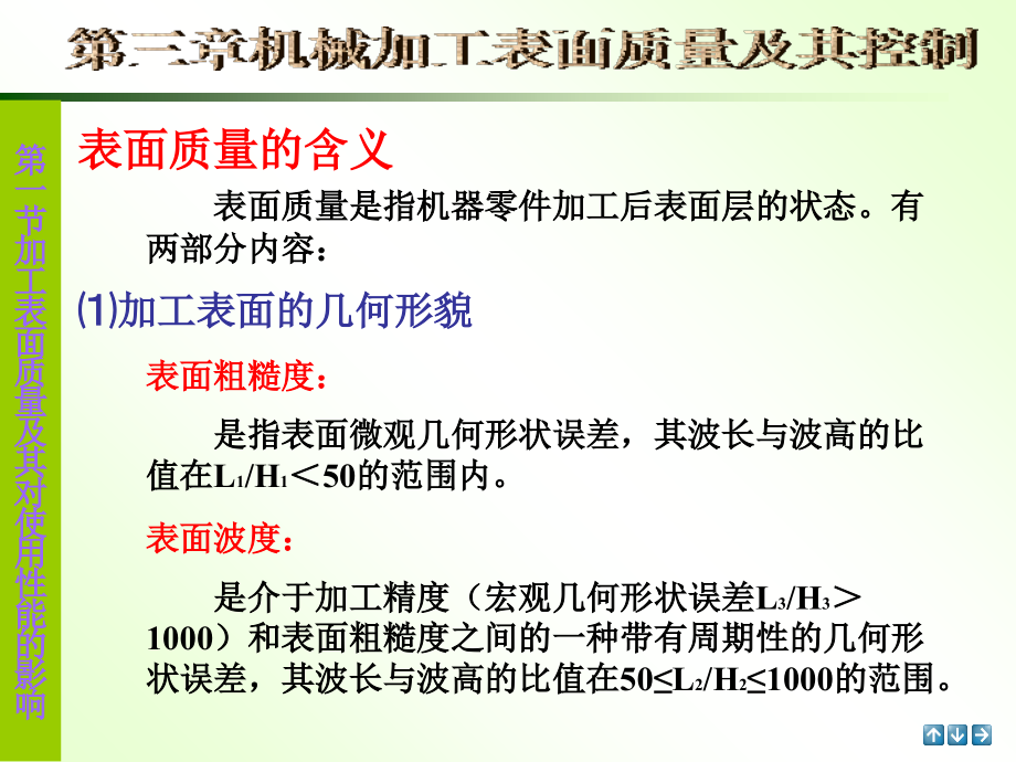 机制工艺学-第3章机械加工表面质量及其控制课件_第1页