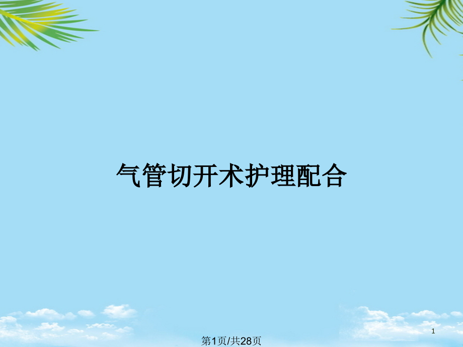 气管切开术护理配合全面版课件_第1页