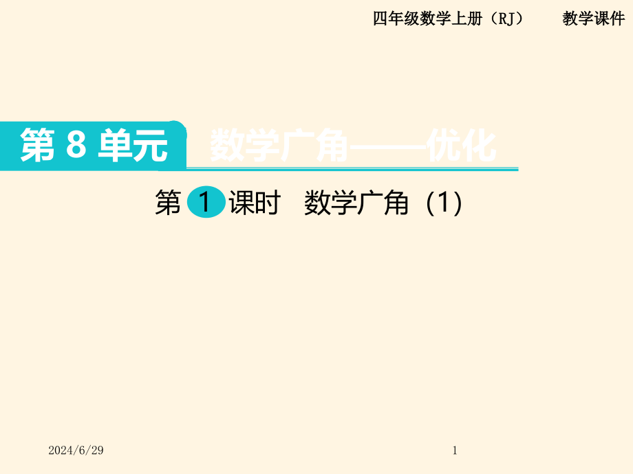 最新人教版四年级数学上册课件第8单元--数学广角—优化-第1课时--数学广角1_第1页