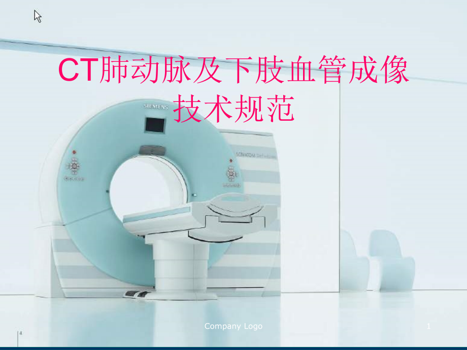 多层螺旋CT肺动脉及下肢血管成像技术规范课件_第1页