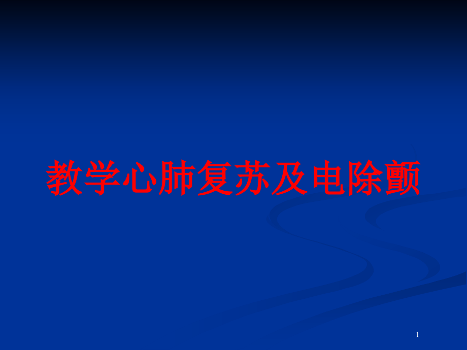 教学心肺复苏及电除颤培训ppt课件_第1页