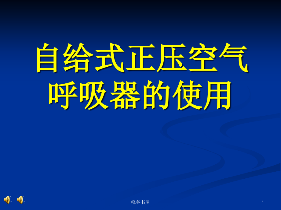 正压式呼吸器使用方法研究材料课件_第1页