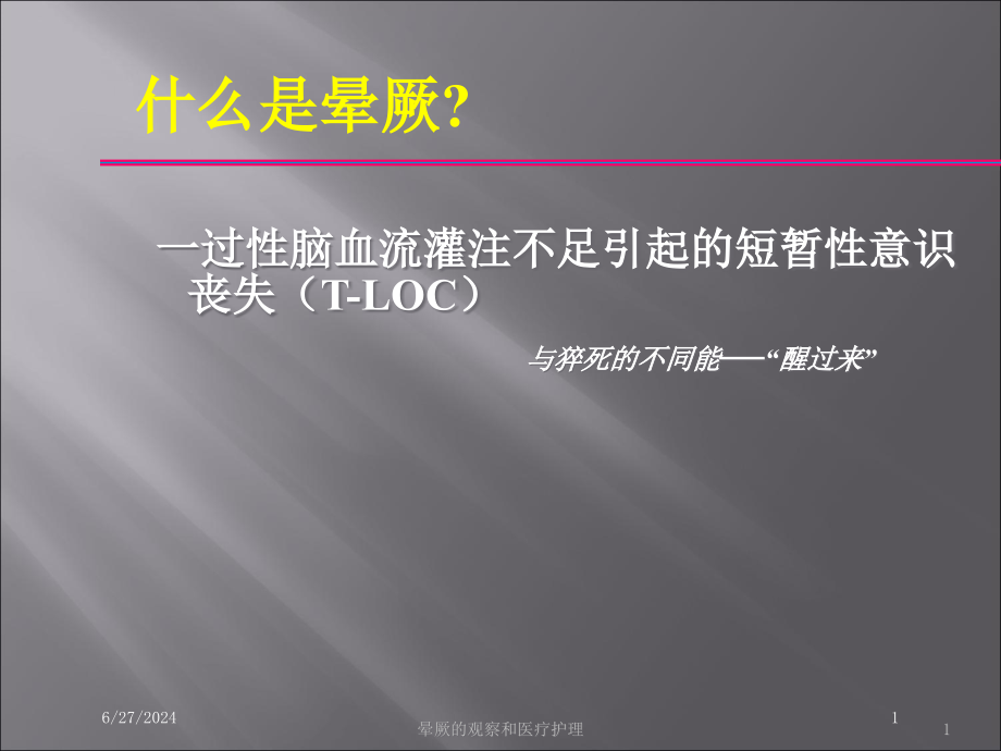 晕厥的观察和医疗护理培训ppt课件_第1页