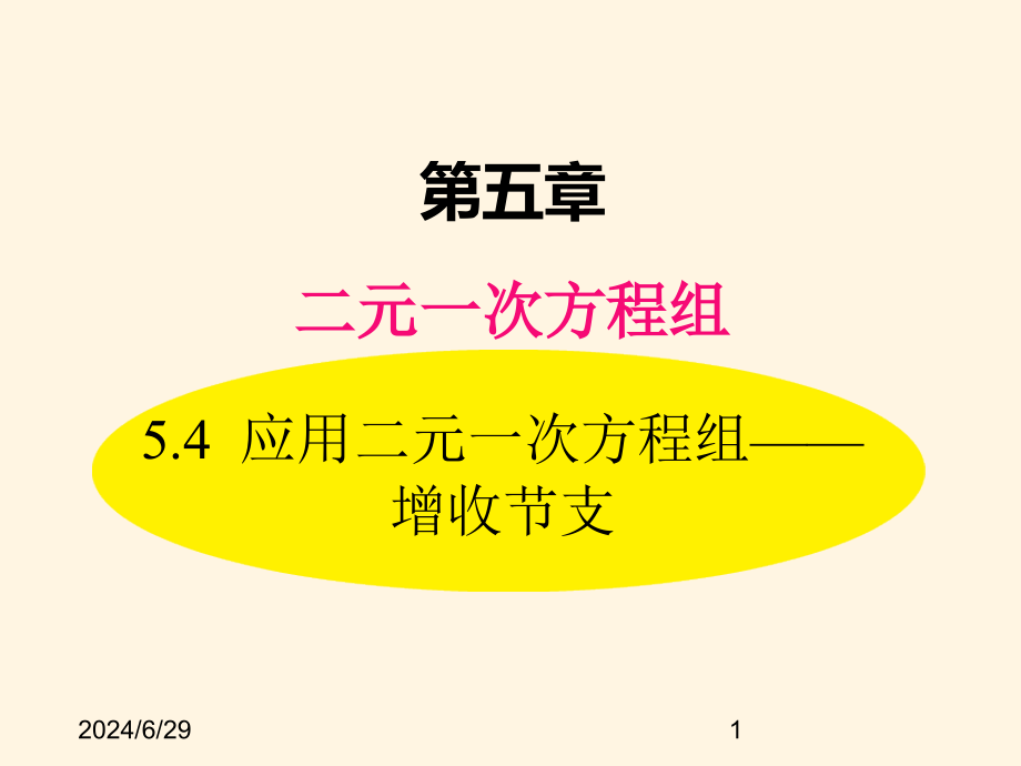 最新北师大版八年级数学上册课件：-54--应用二元一次方程组——增收节支_第1页