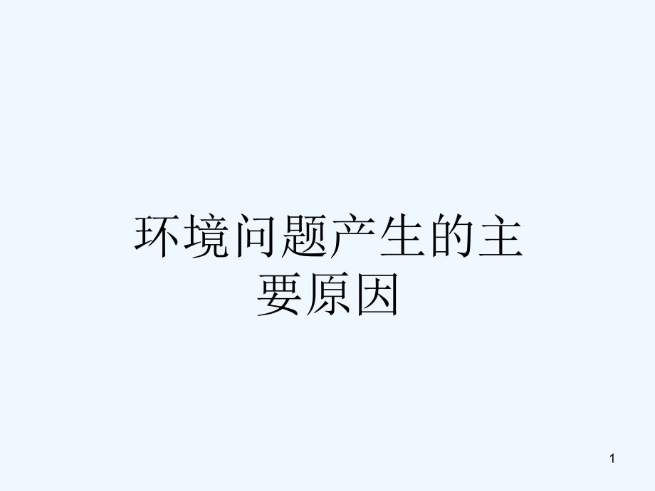 环境问题产生的主要原因课件_第1页