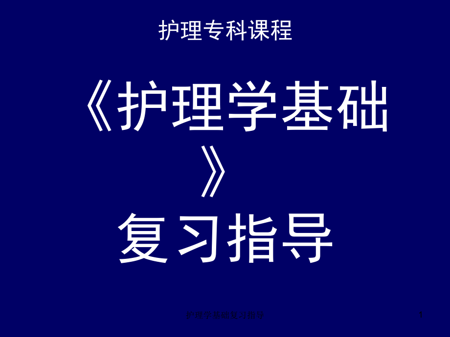 护理学基础复习指导ppt课件_第1页