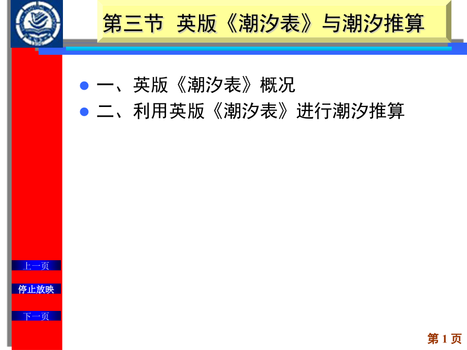 第三节__英版《潮汐表》课件_第1页