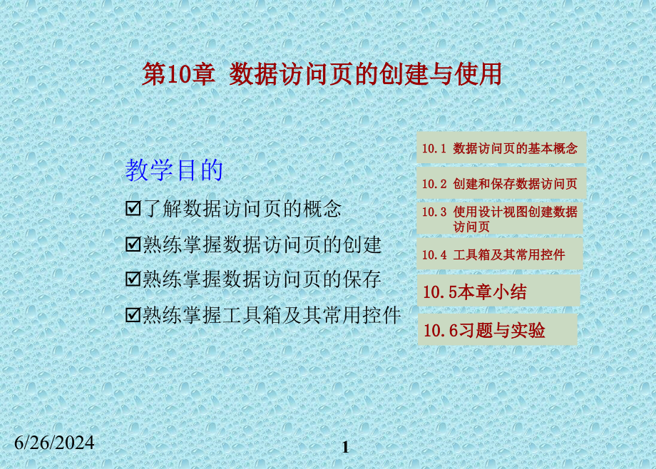 数据库技术与Access应用ppt课件第10章数据访问页的创建与使用_第1页