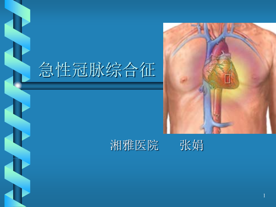 急性冠脉综合征诊疗课件_第1页