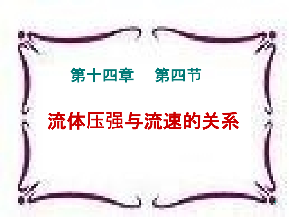 新人教版八年级物理下册流体压强与流速的关系完整p课件_第1页