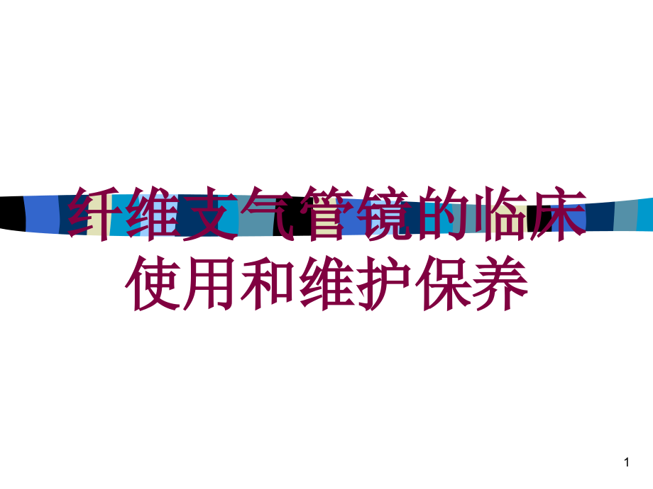 纤维支气管镜的临床使用和维护保养培训ppt课件_第1页