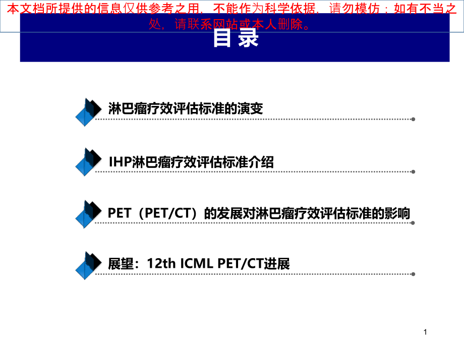 淋巴瘤治疗疗效评估和PETCT的应用进展宣讲培训ppt课件_第1页