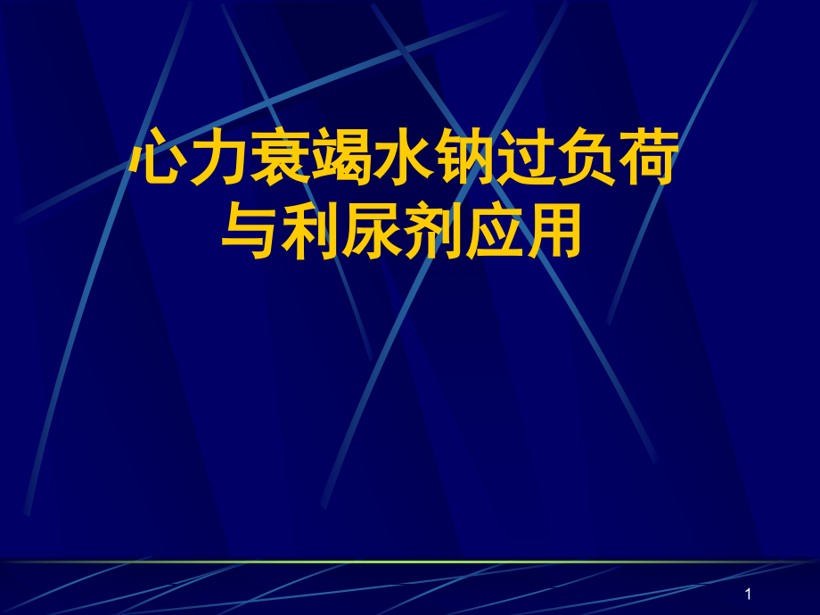 心力衰竭水过负荷与利尿剂应用课件_第1页