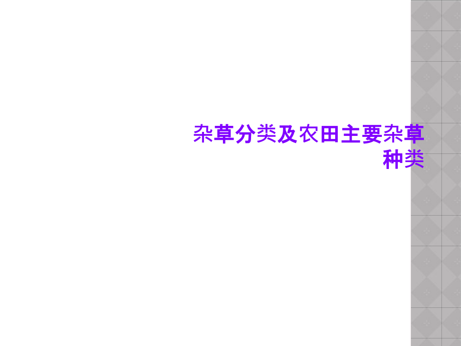 杂草分类及农田主要杂草种类课件_第1页