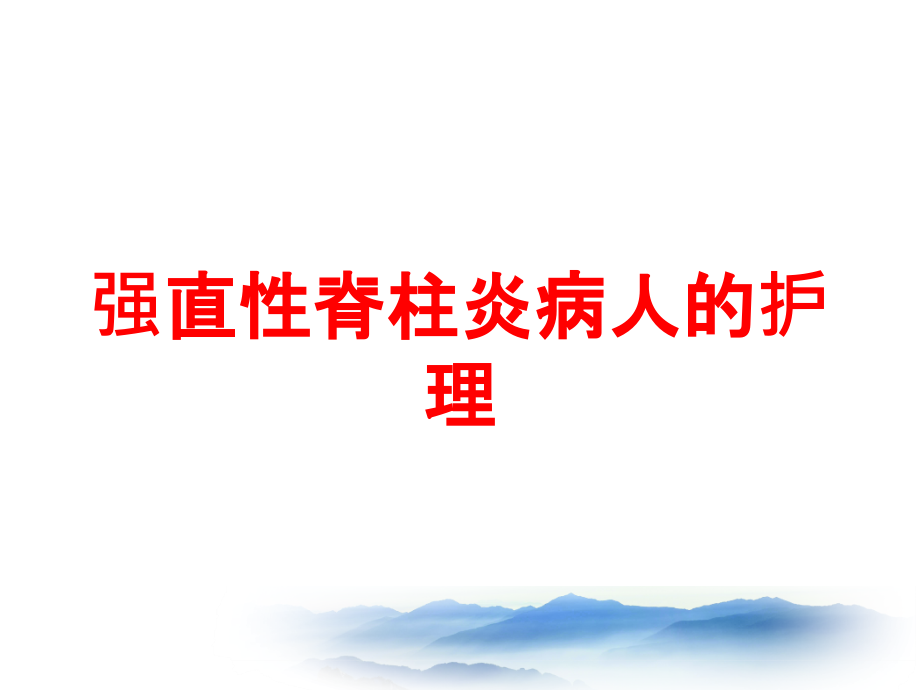 强直性脊柱炎病人的护理培训ppt课件_第1页