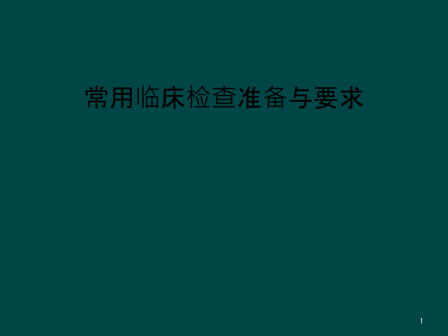 常用临床检查准备与要求课件_第1页