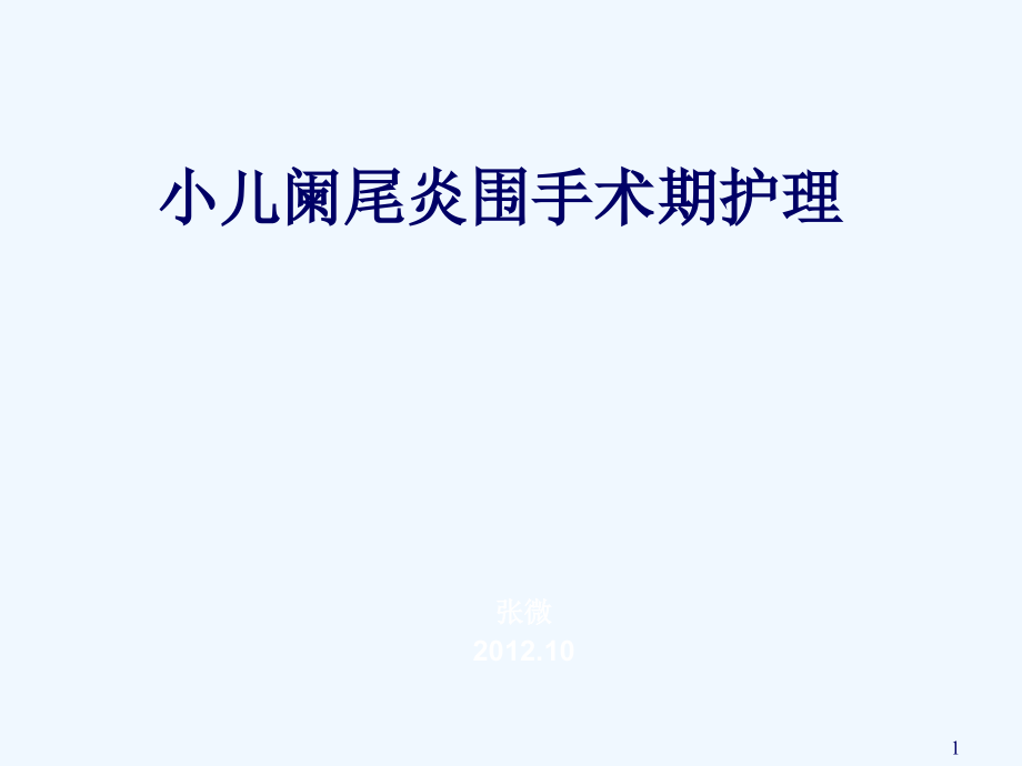 小儿阑尾炎围手术期护理课件_第1页