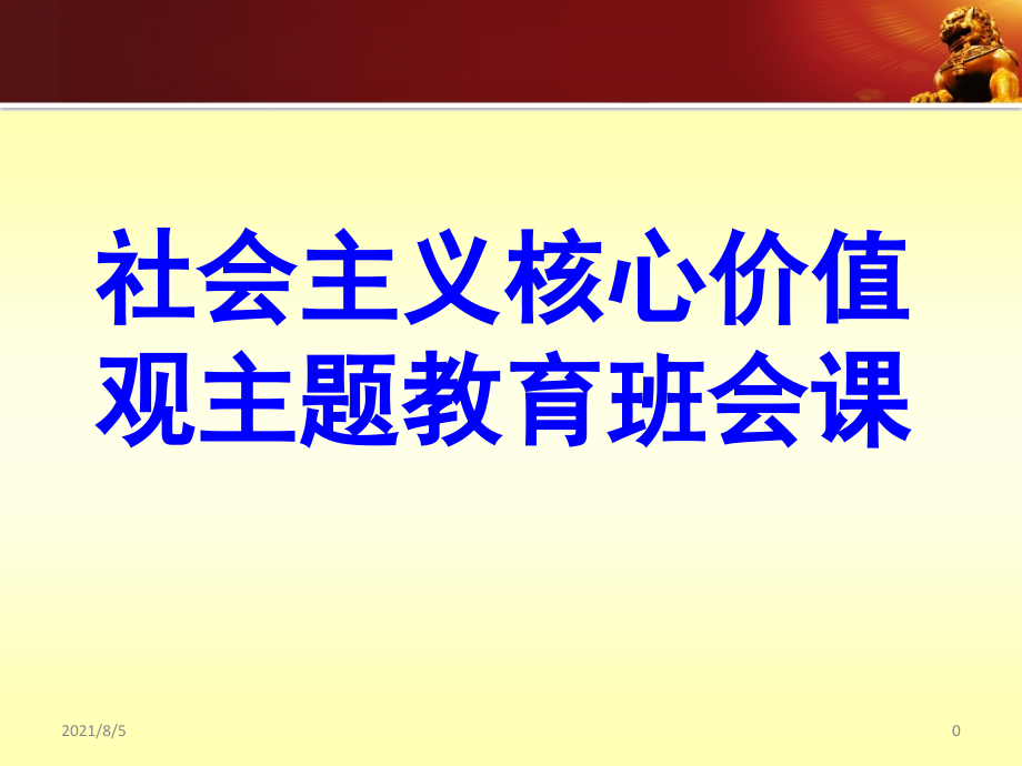 社会主义核心价值观课件_第1页