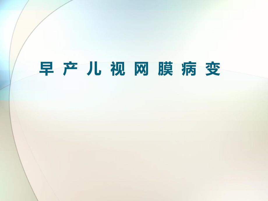 早产儿视网膜病变的诊疗与防治网络的建立参考课件_第1页