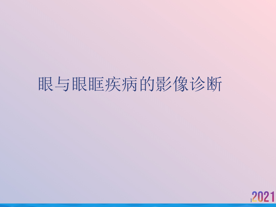 眼与眼眶疾病的影像诊断课件_第1页