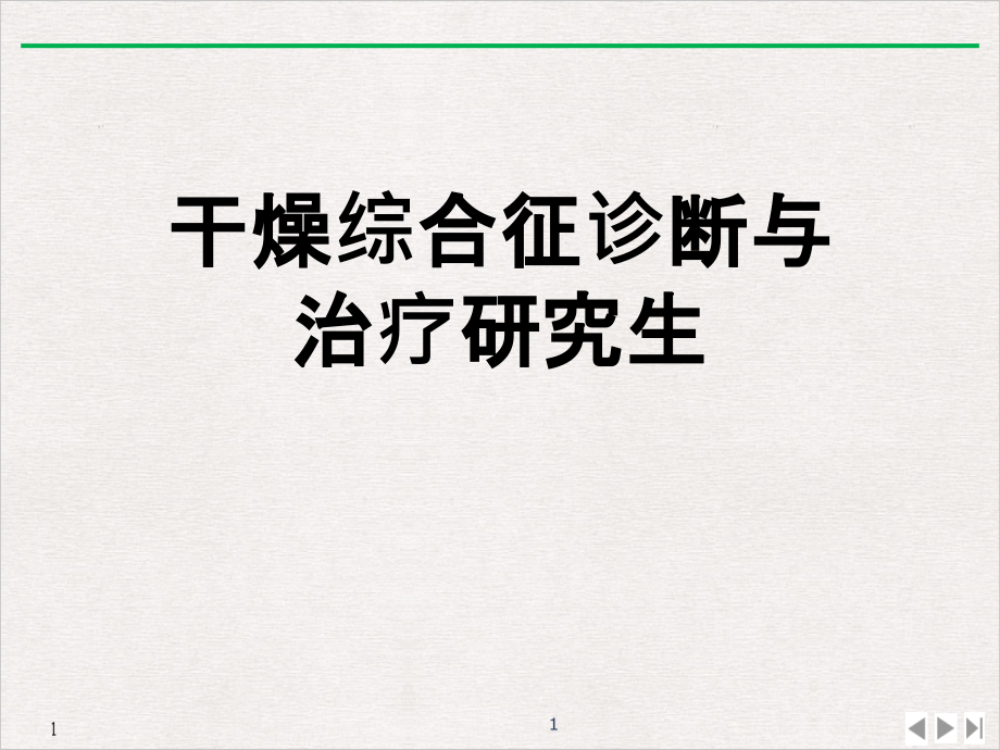 干燥综合征诊断与治疗研究生培训 优质ppt课件_第1页