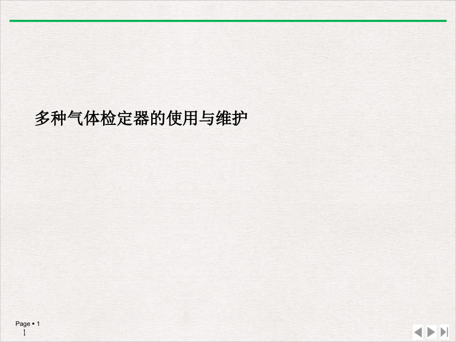 多种气体检定器的使用与维护PPT推荐课件_第1页