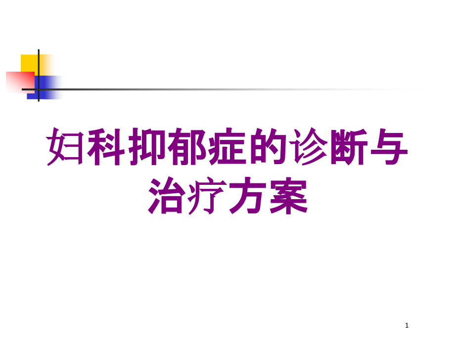 妇科抑郁症的诊断与治疗方案培训ppt课件_第1页