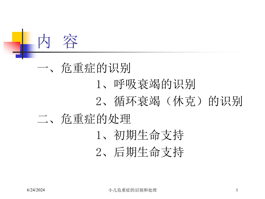 小儿危重症的识别和处理培训ppt课件_第1页