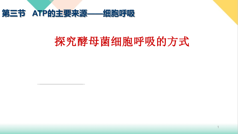 探究酵母菌细胞呼吸的方式qu培训课件_第1页